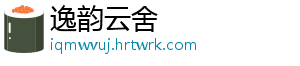 逸韵云舍